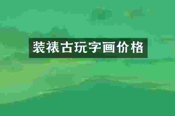 装裱古玩字画价格