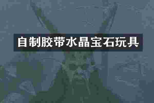 自制胶带水晶宝石玩具