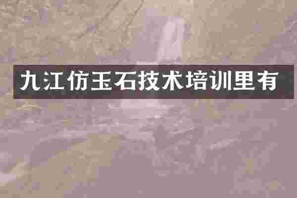 九江仿玉石技术培训里有