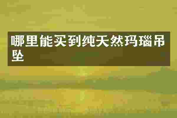 纯天然玛瑙吊坠