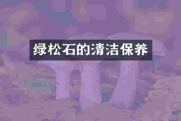 绿松石的清洁保养
