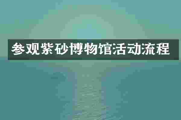 参观紫砂博物馆活动流程