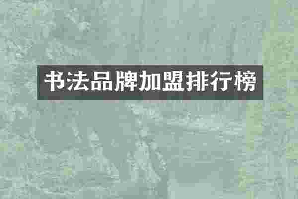 书法品牌加盟排行榜