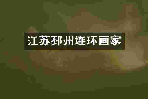 江苏邳州连环画家