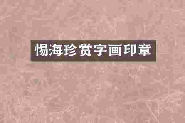 惕海珍赏字画印章