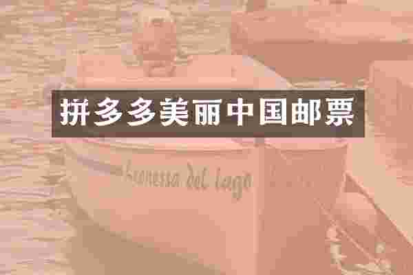 拼多多美丽中国邮票