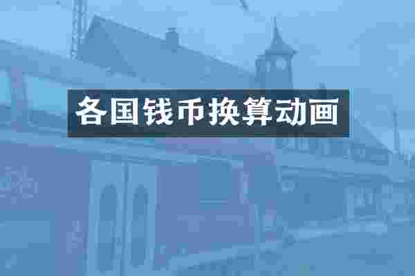 各国钱币换算动画