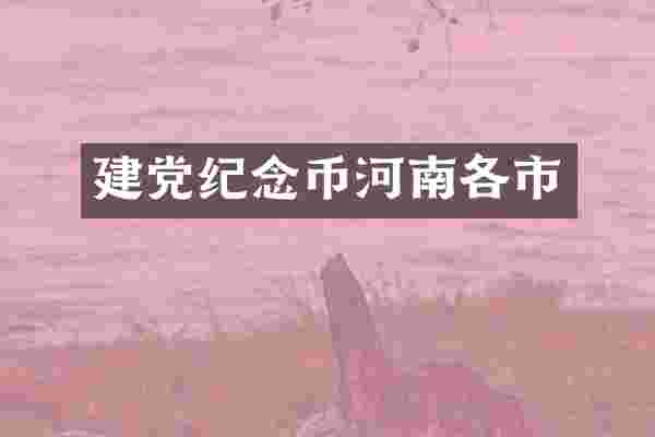 建党纪念币河南各市