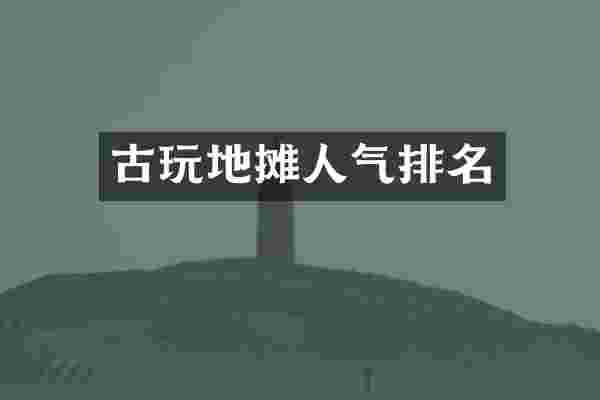 古玩地摊人气排名