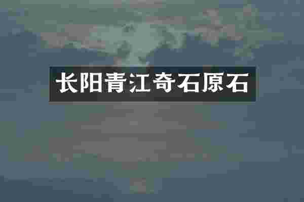 长阳青江奇石原石