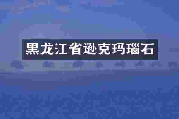 黑龙江省逊克玛瑙石