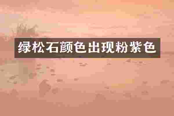 绿松石颜色出现粉紫色