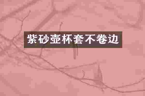 紫砂壶杯套不卷边