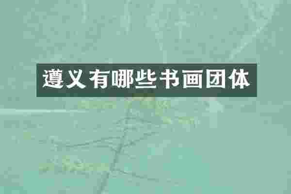 遵义有哪些书画团体