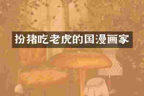 扮猪吃老虎的国漫画家