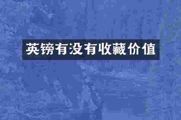 英镑有没有收藏价值