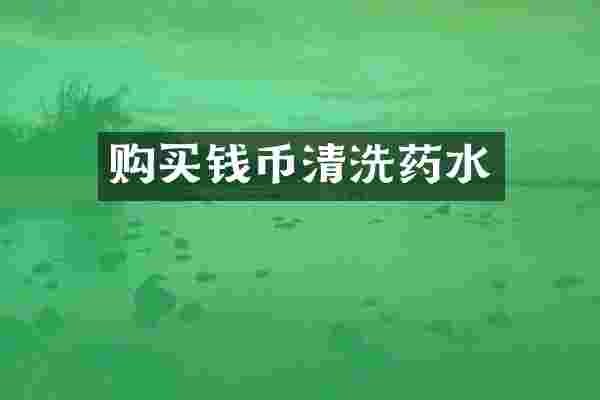 购买钱币清洗药水