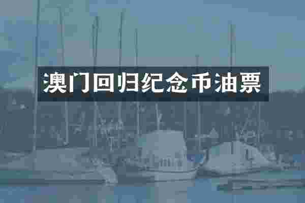 澳门回归纪念币油票