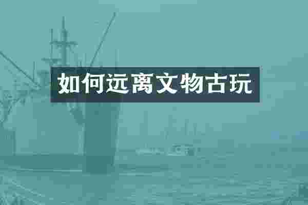 如何远离文物古玩