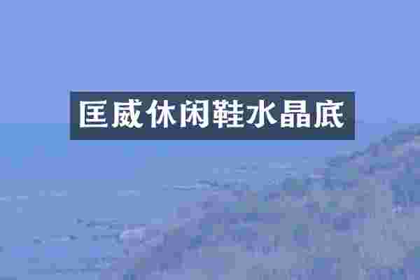 匡威休闲鞋水晶底