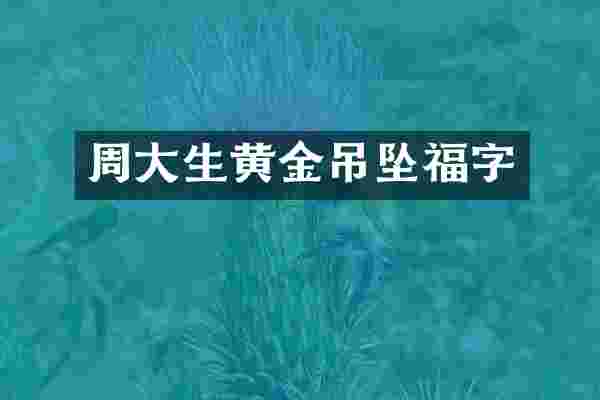 周大生黄金吊坠福字