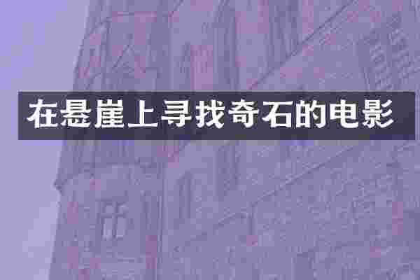 在悬崖上寻找奇石的电影
