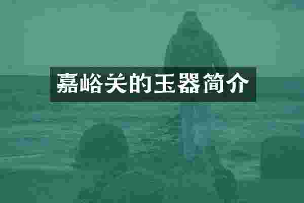 嘉峪关的玉器简介
