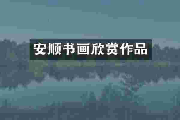 安顺书画欣赏作品