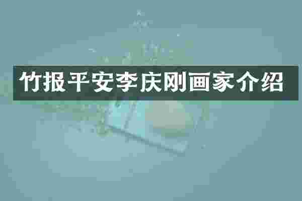 竹报平安李庆刚画家介绍