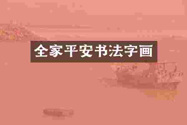 全家平安书法字画