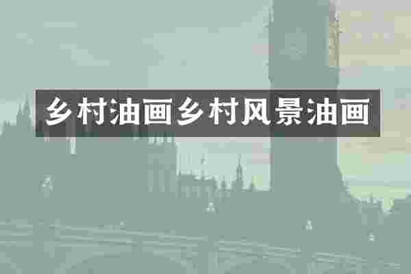 乡村油画乡村风景油画
