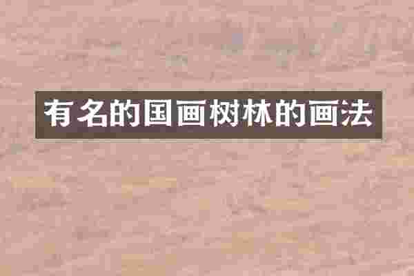 有名的国画树林的画法
