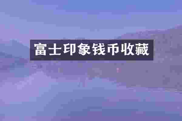 富士印象钱币收藏