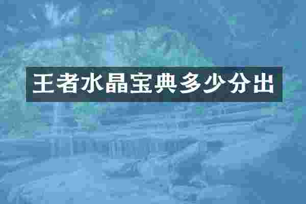 王者水晶宝典多少分出