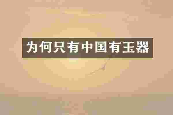 为何只有中国有玉器