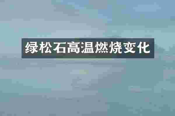 绿松石高温燃烧变化