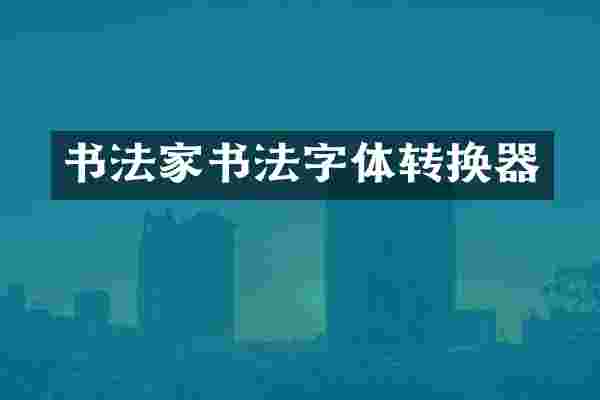 书法家书法字体转换器