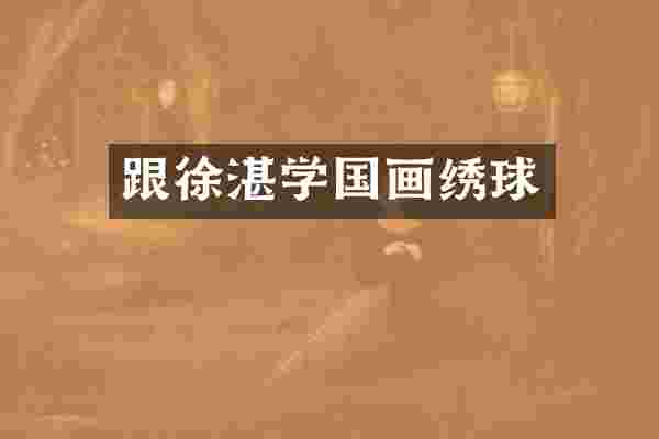 跟学国画绣球