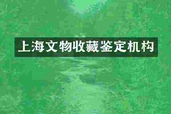 上海文物收藏鉴定机构