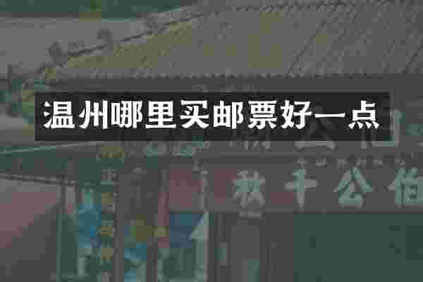 温州哪里买邮票好一点
