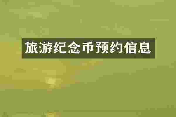 旅游纪念币预约信息