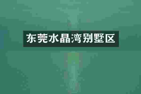 东莞水晶湾别墅区
