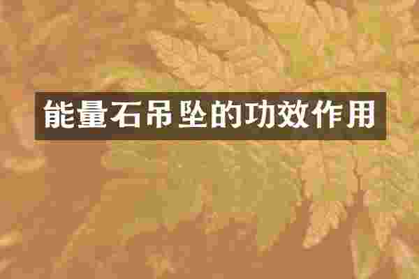 能量石吊坠的功效作用