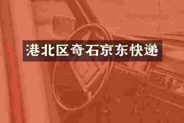 港北区奇石京东快递
