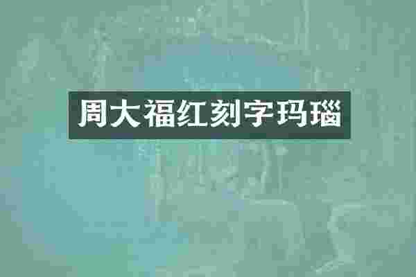 周大福红刻字玛瑙
