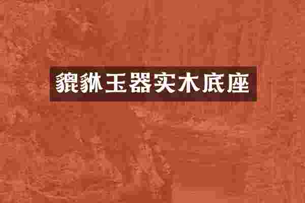 貔貅玉器实木底座