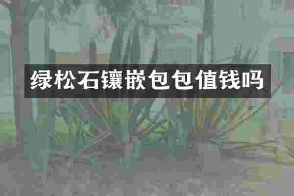 绿松石镶嵌包包值钱吗