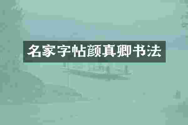 名家字帖颜真卿书法