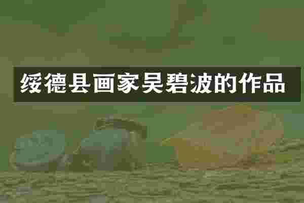 绥德县画家吴碧波的作品