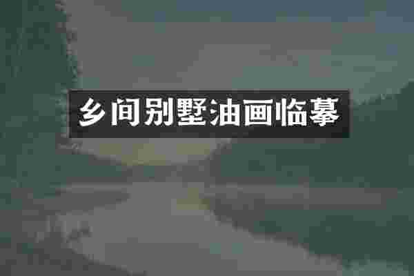 乡间别墅油画临摹